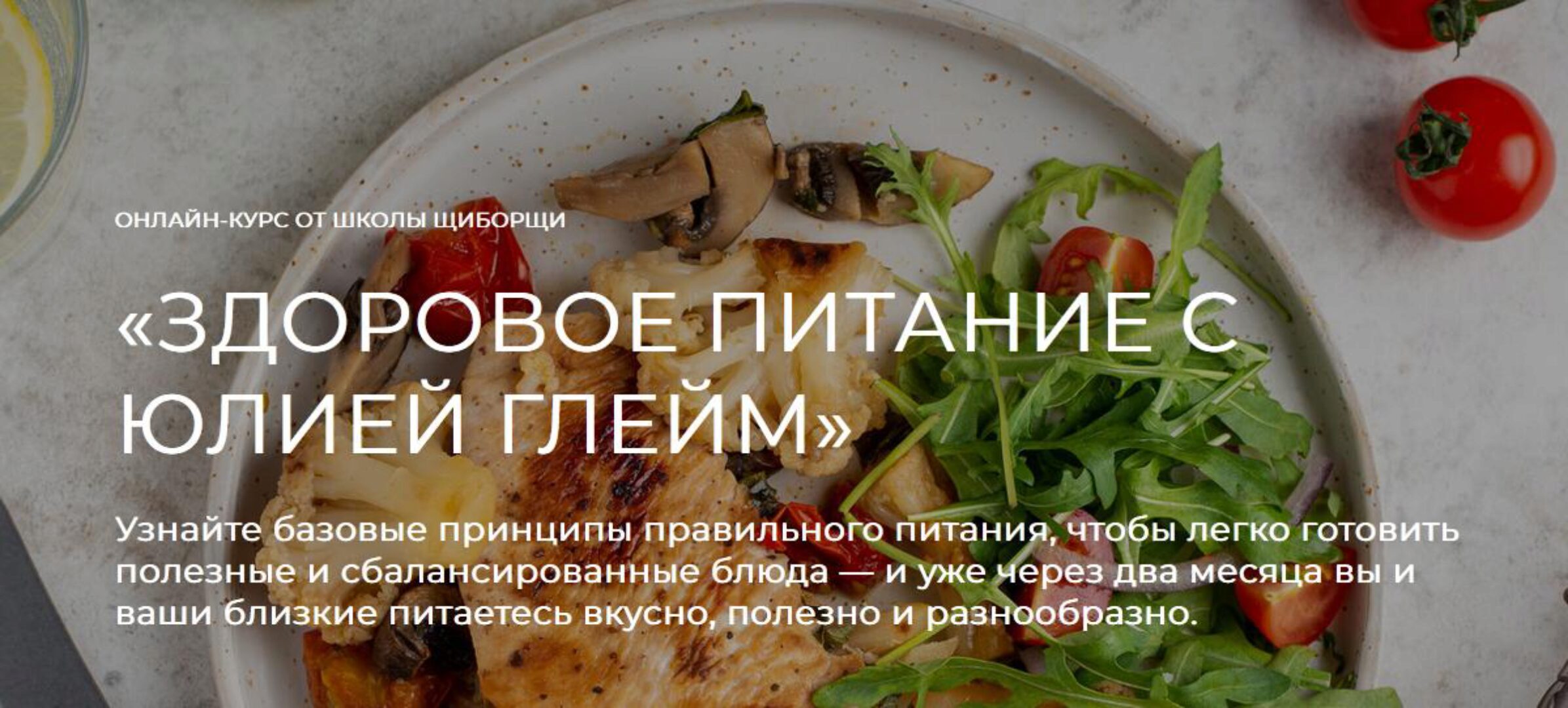 [ЩиБорщи] Здоровое питание (Юлия Глейм)