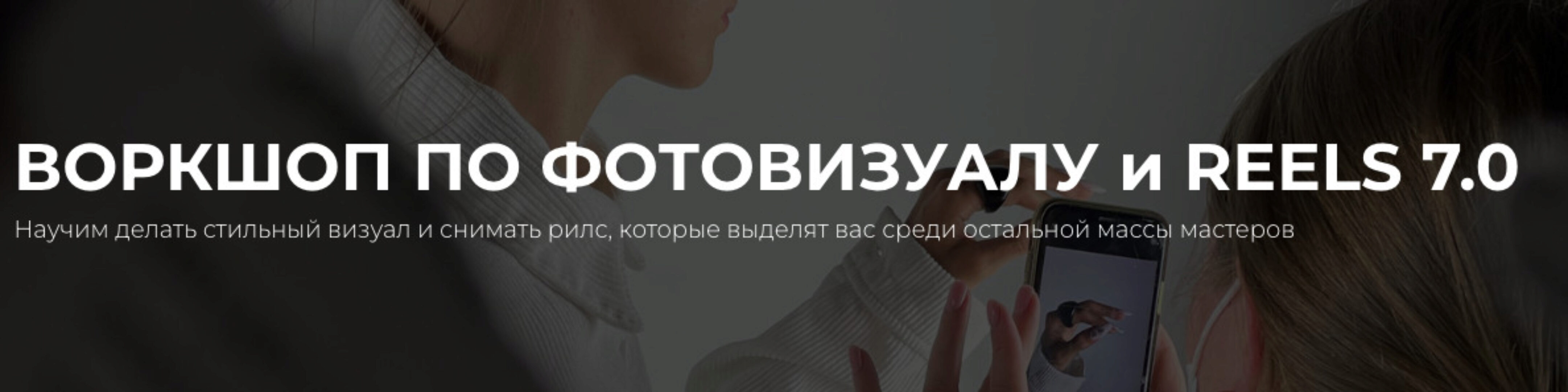 Воркшоп по фотовизуалу и reels 7.0. Тариф Премиум (Елена Диденко)