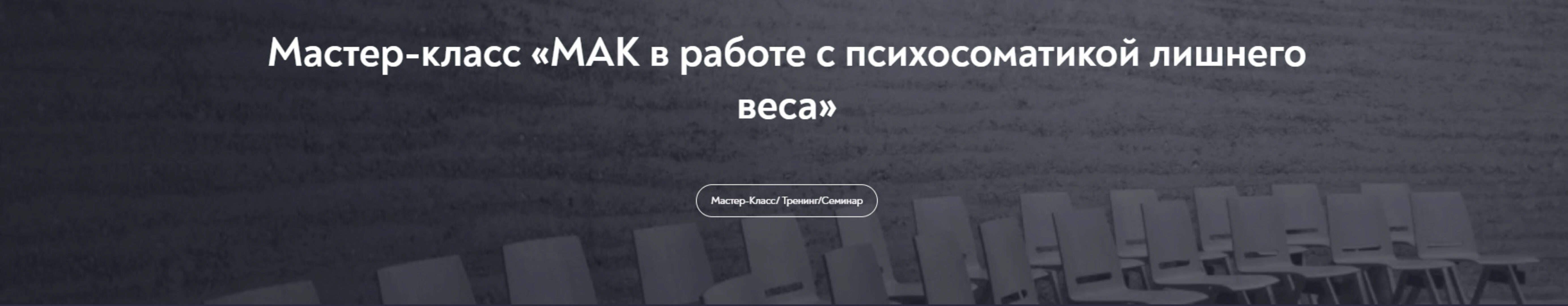 МАК в работе с психосоматикой лишнего веса (Наталья Щербинина)