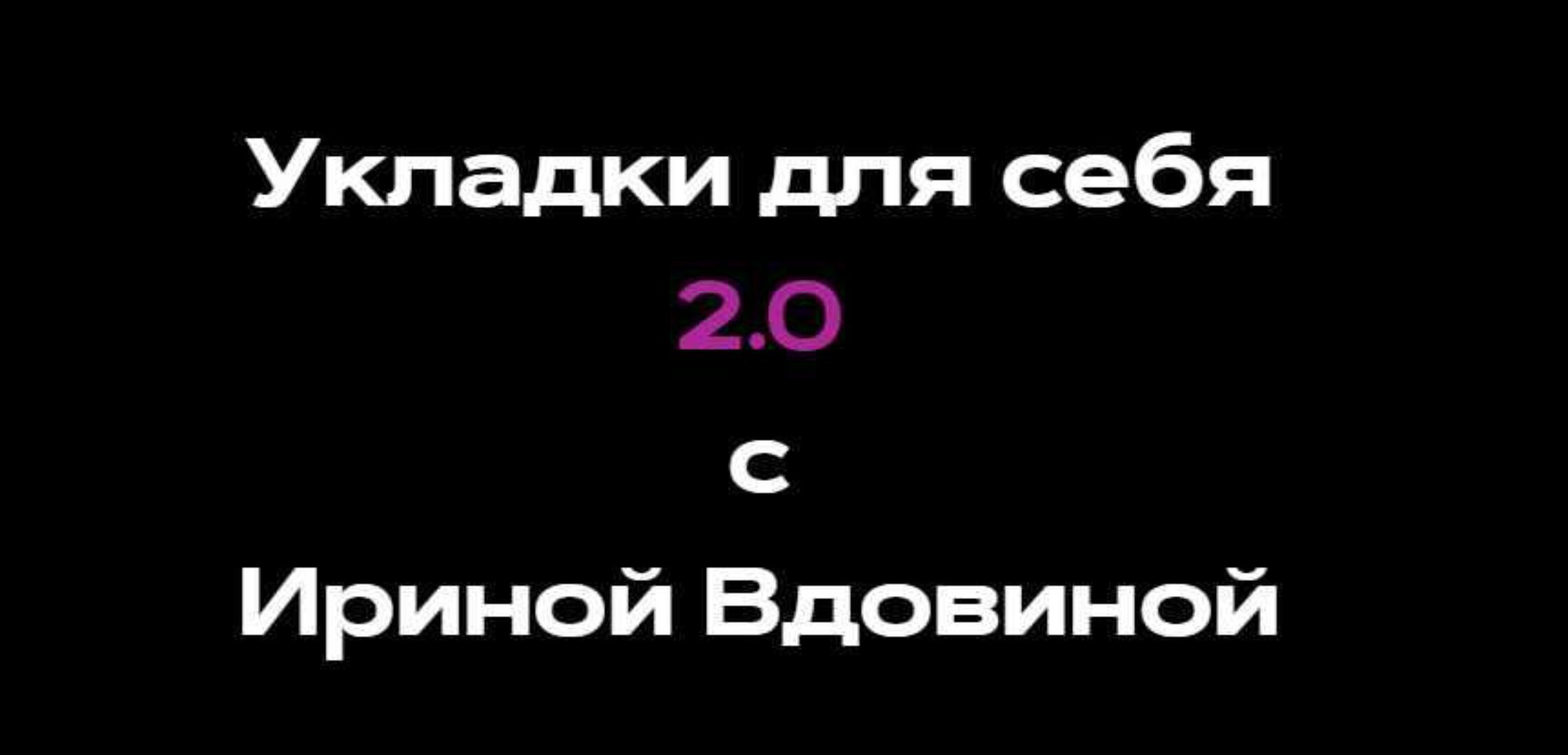 Укладки для себя 2.0 (Ирина Вдовина)