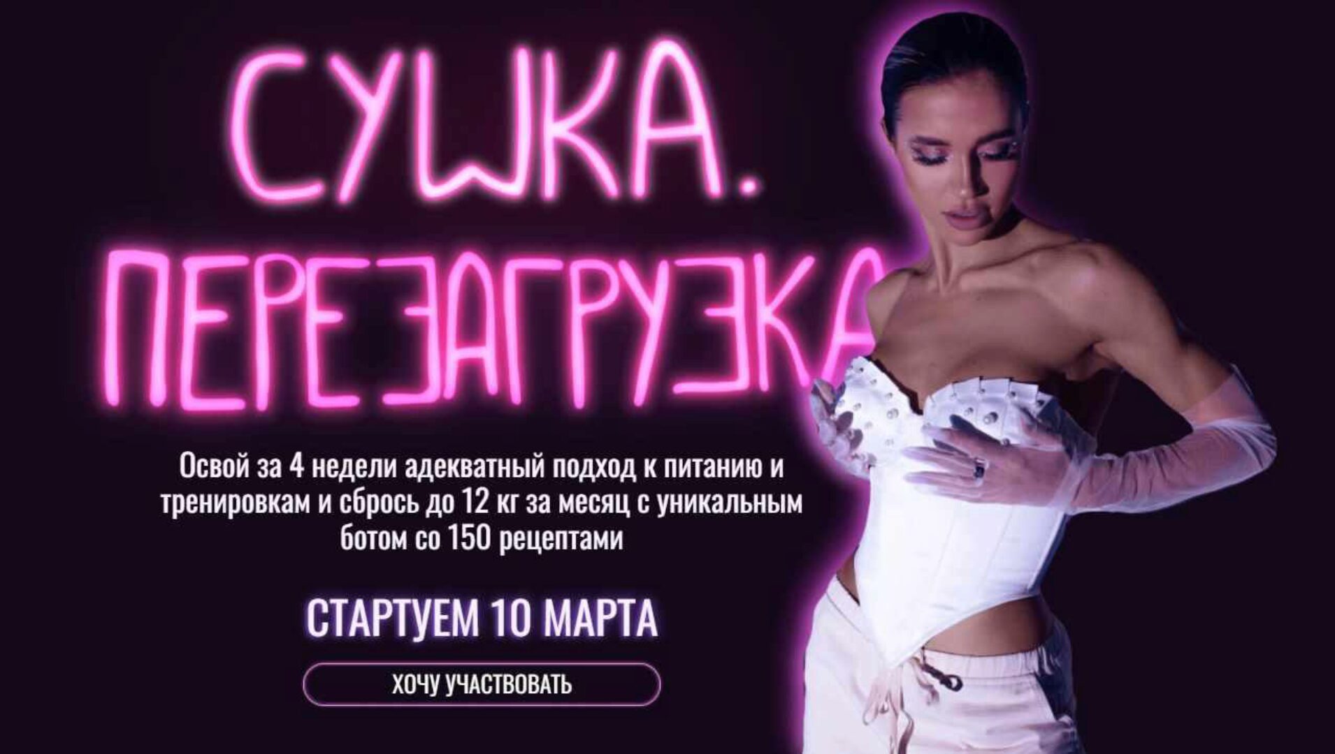 Сушка. Перезагрузка. Тариф С группой (Светлана Жителева)