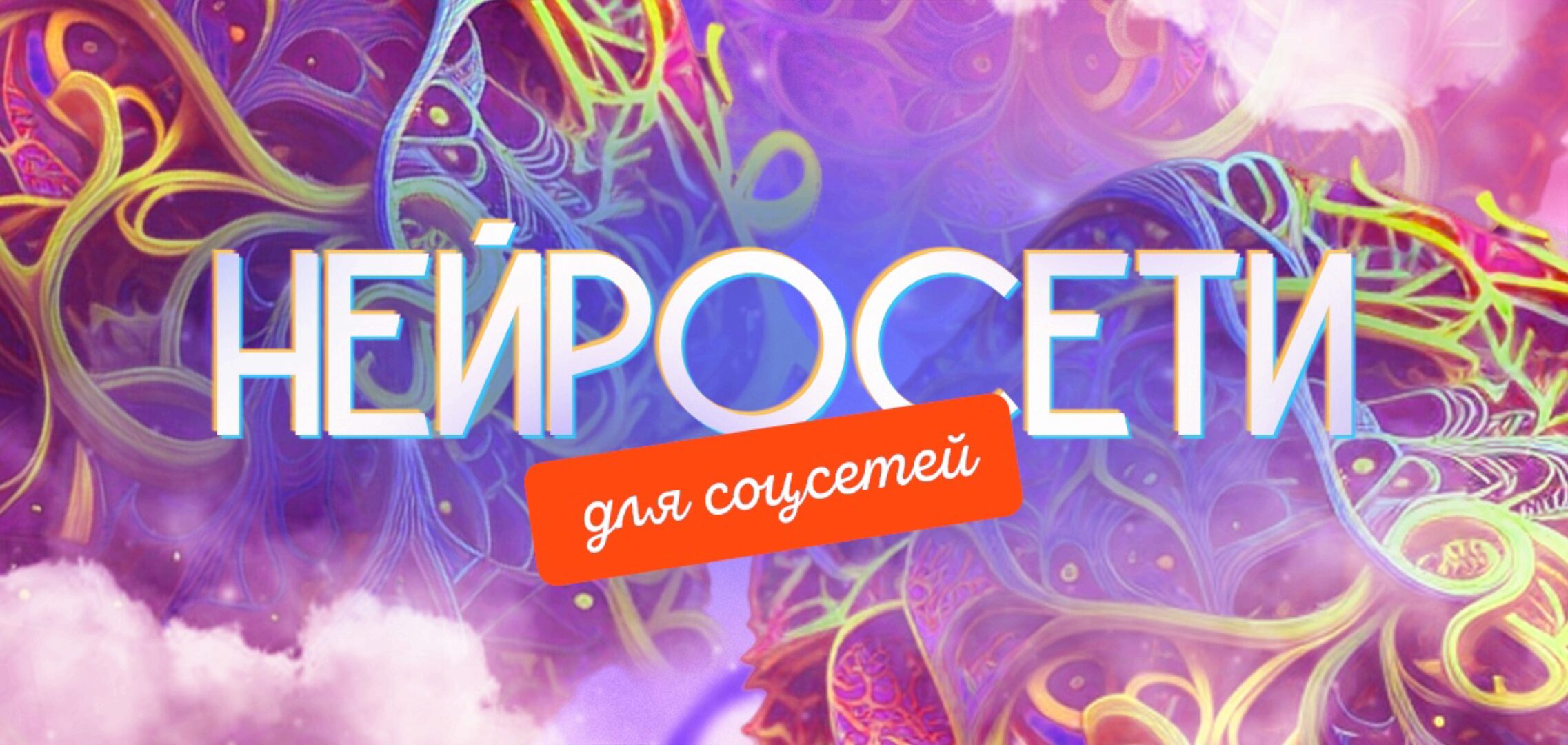 [SmartUP] Нейросети для соцсетей. Тариф самостоятельный (Кирилл Дёмин)