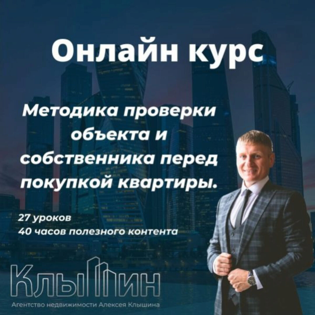 Методика проверки объекта и собственника перед покупкой квартиры (Алексей Клышин)