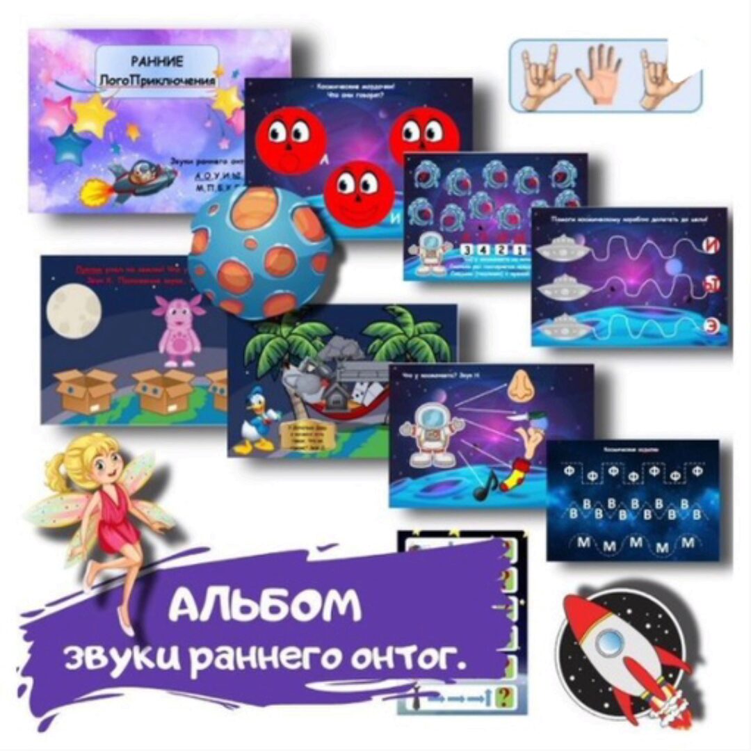 [logoped_vikky] Альбом на звуки Раннего онтогенеза (немножко среднего). Тематика Космоса (Виктория Гуренко)
