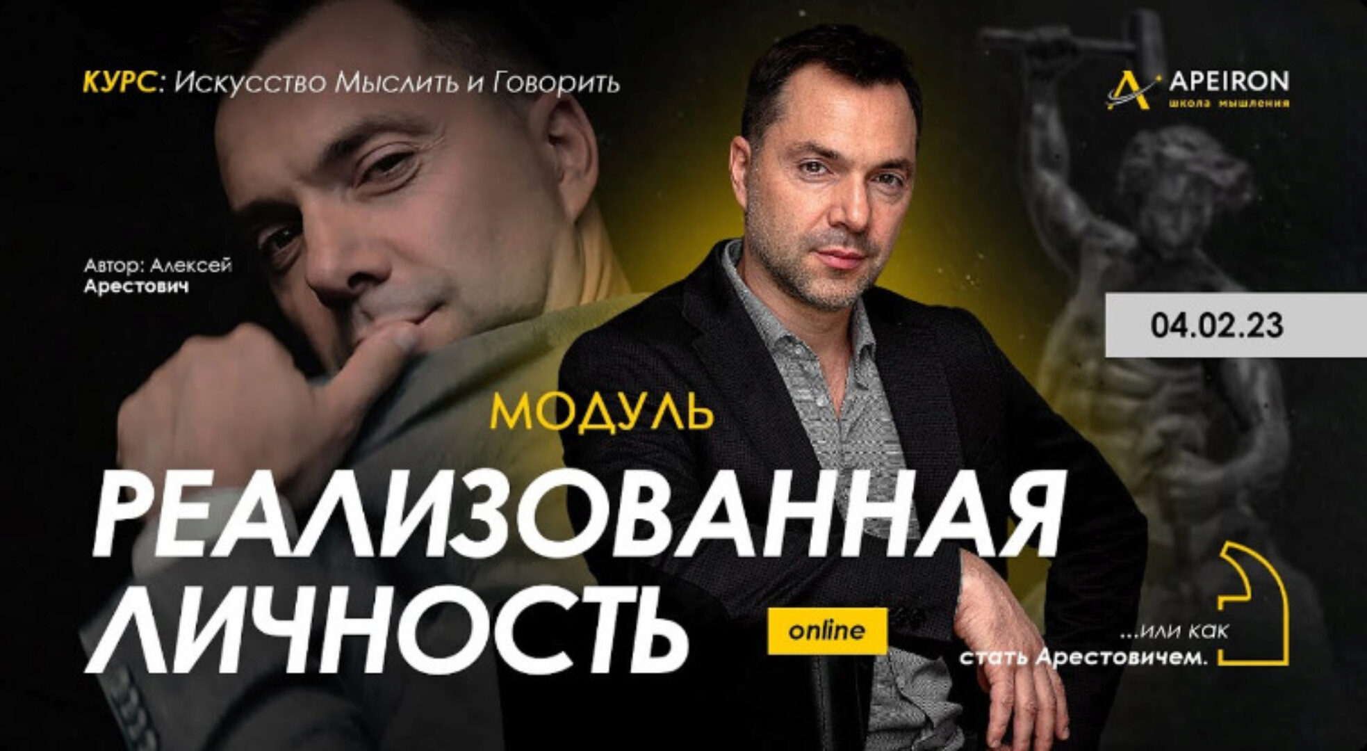 [Apeiron] Реализованная личность. Занятие 7 (Алексей Арестович)