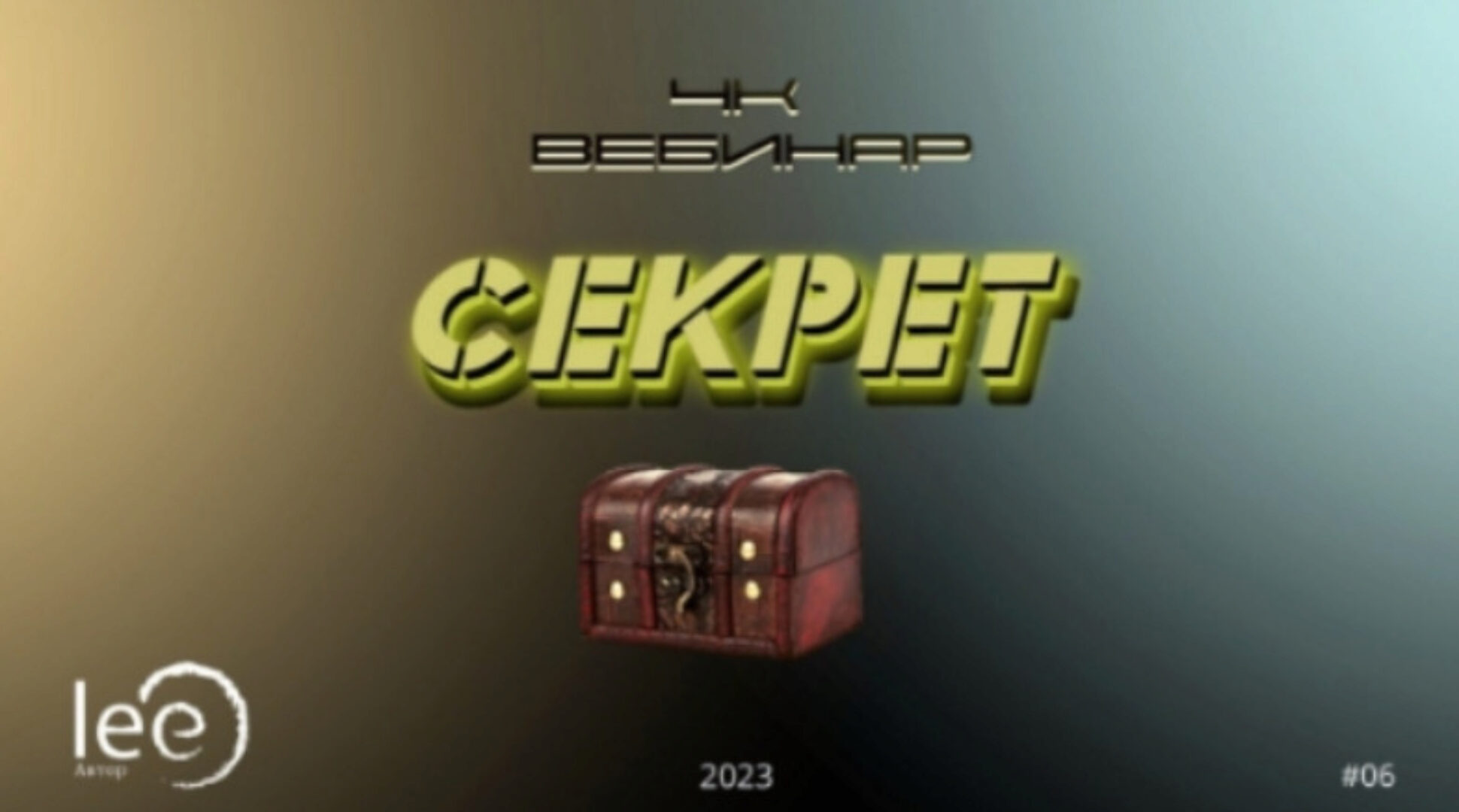 4к: Секрет (Lee)