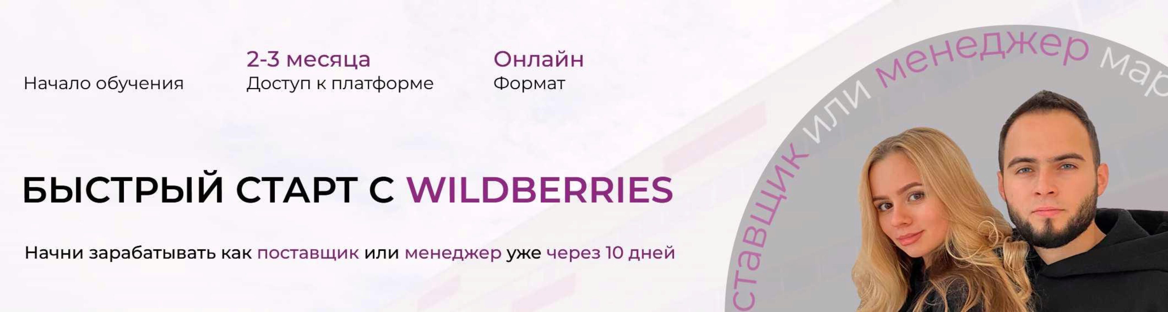 Быстрый старт с Wildberries. Тариф Станрдарт. Лето 2023  (Ариадна Юсупова, Мурад Юсупов)