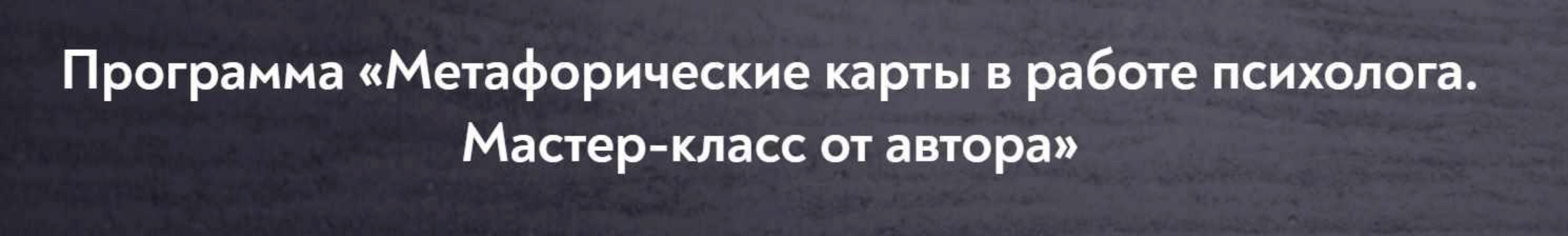 [МИП] Метафорические карты в работе психолога. Тариф 14 занятий (Екатерина Мухаматулина)