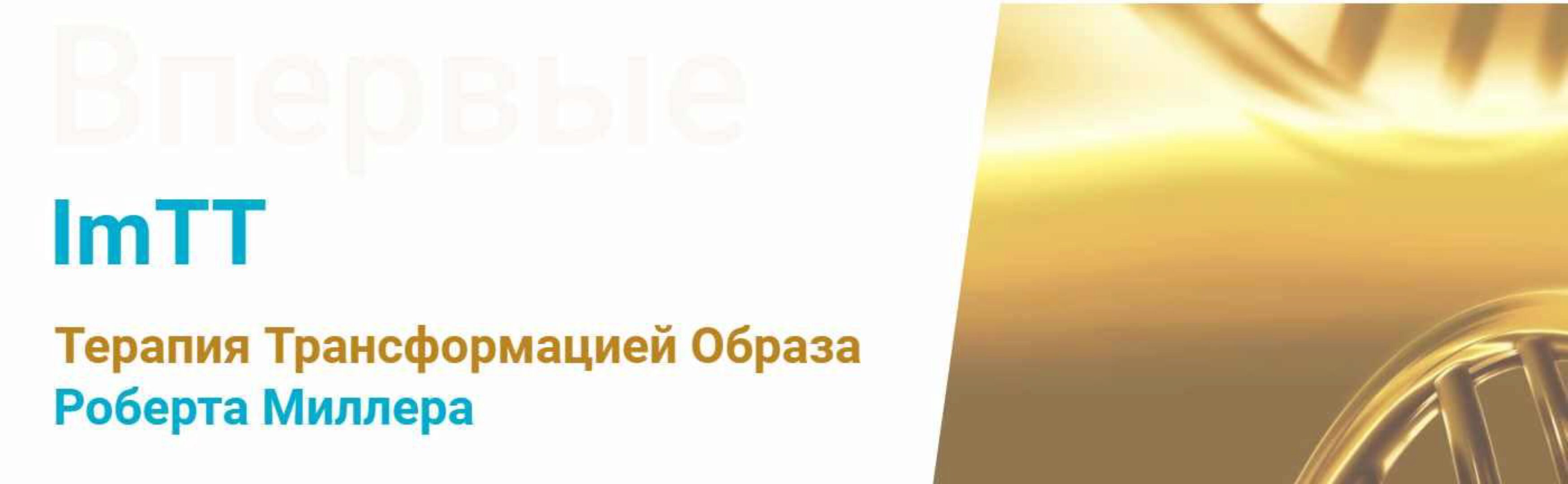 Впервые ImTT. Терапия Трансформацией Образа. Базовый курс обучения ImTT (Роберт Миллер)