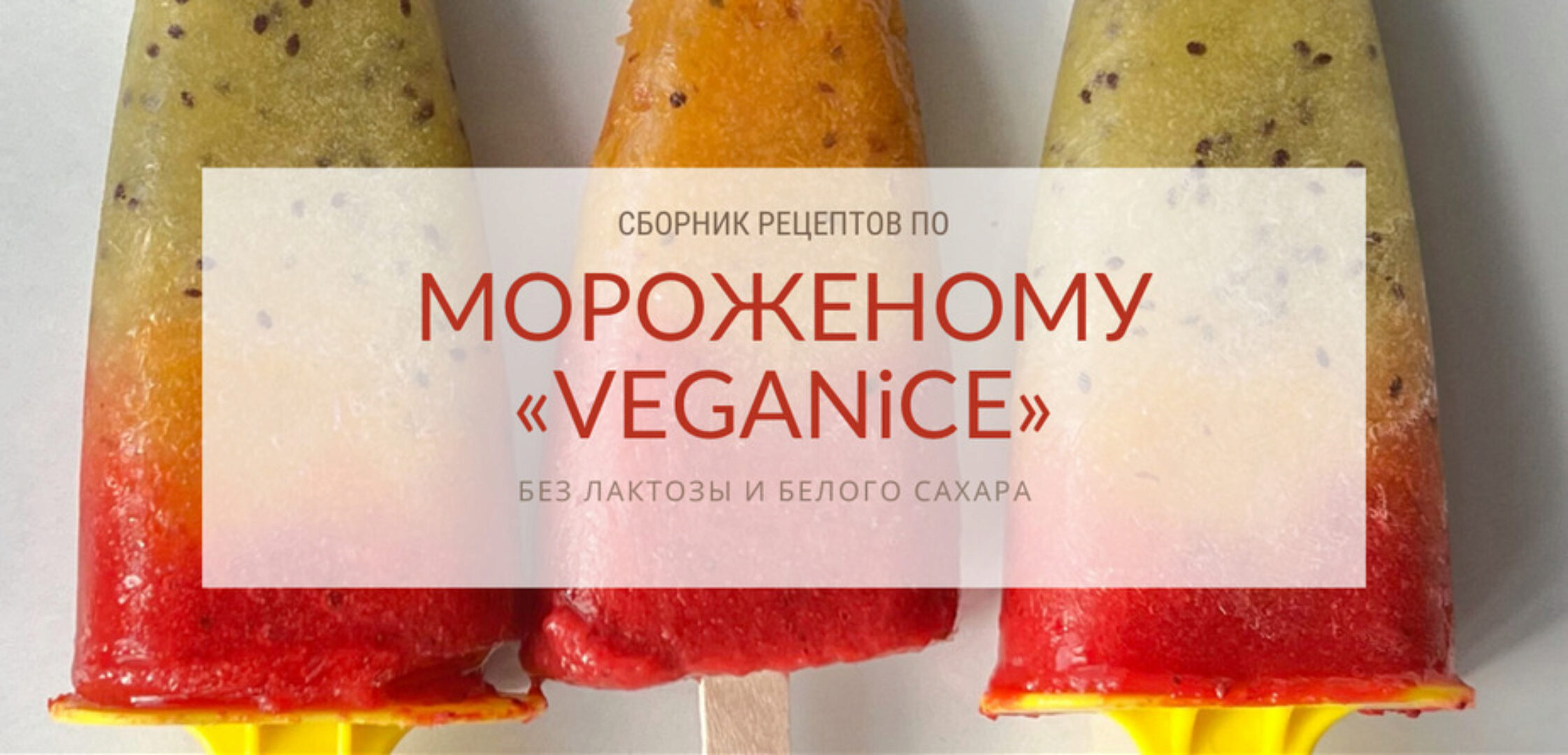 Сборник рецептов по мороженому «Veganice» (peku.poleznoe)