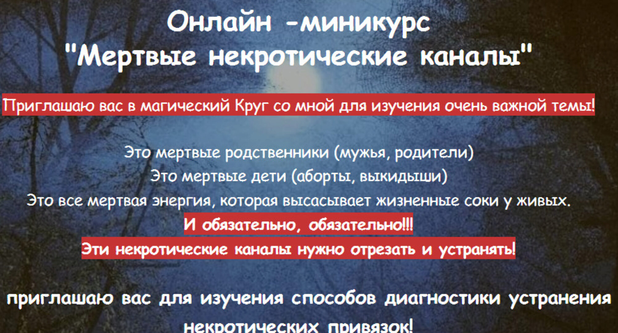 [belaya_vedma] Мертвые некротические каналы (Евгения Першина)