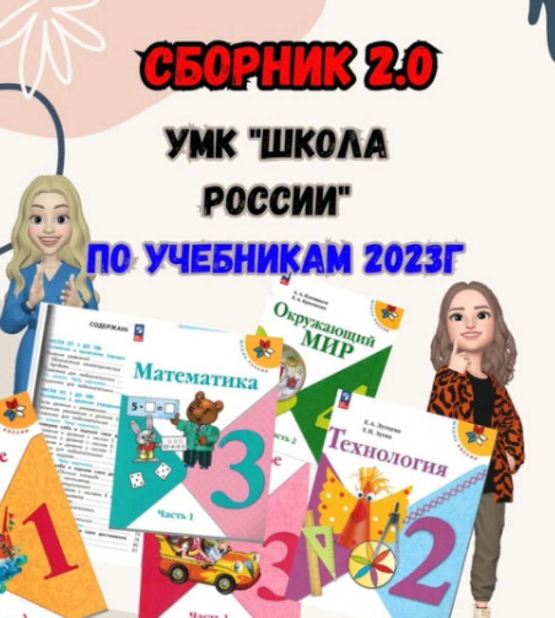 [Новая начальная школа] Сборник 2.0. УМК ШР 1 класс