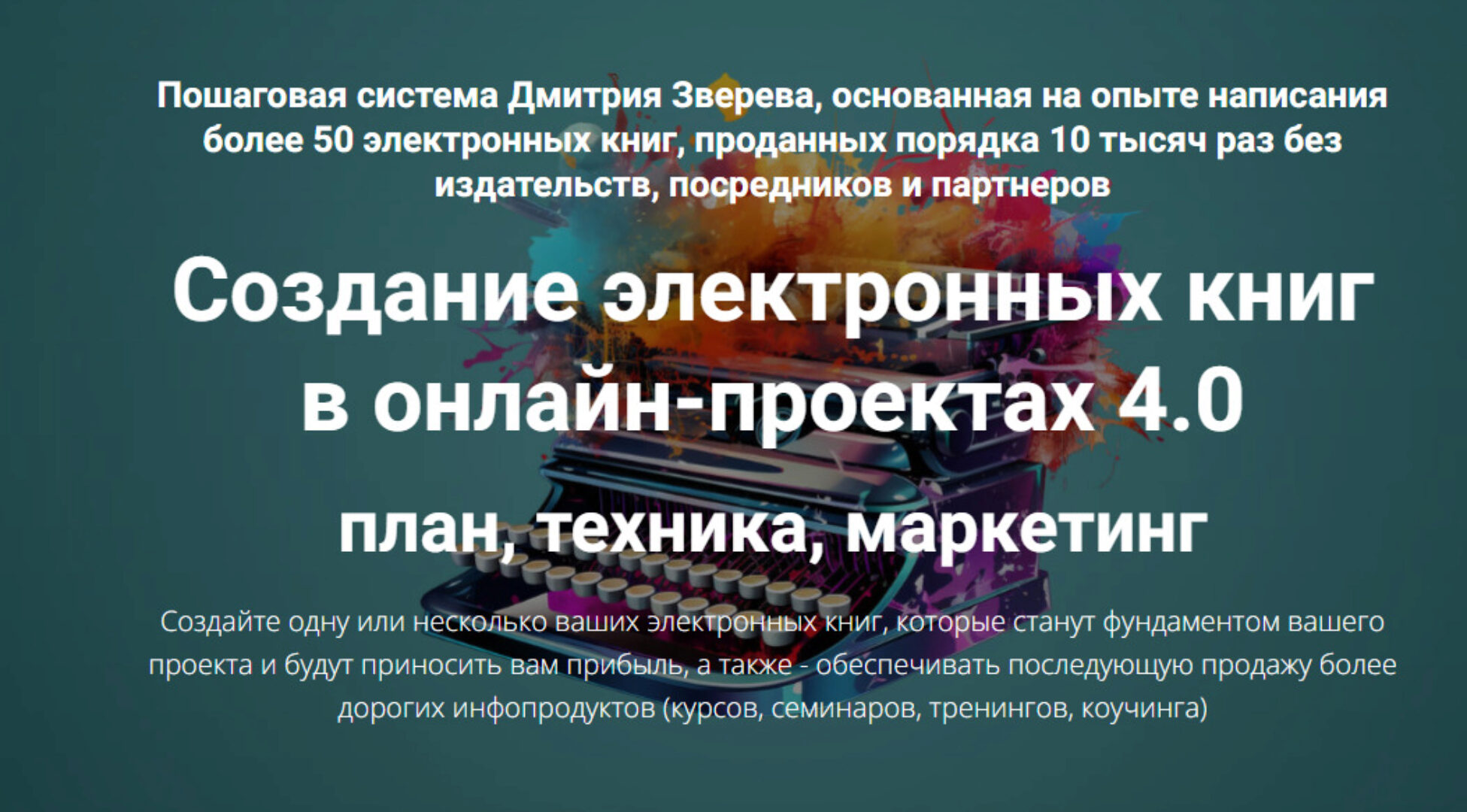 Создание электронных книг в онлайн-проектах 4.0 (Дмитрий Зверев)