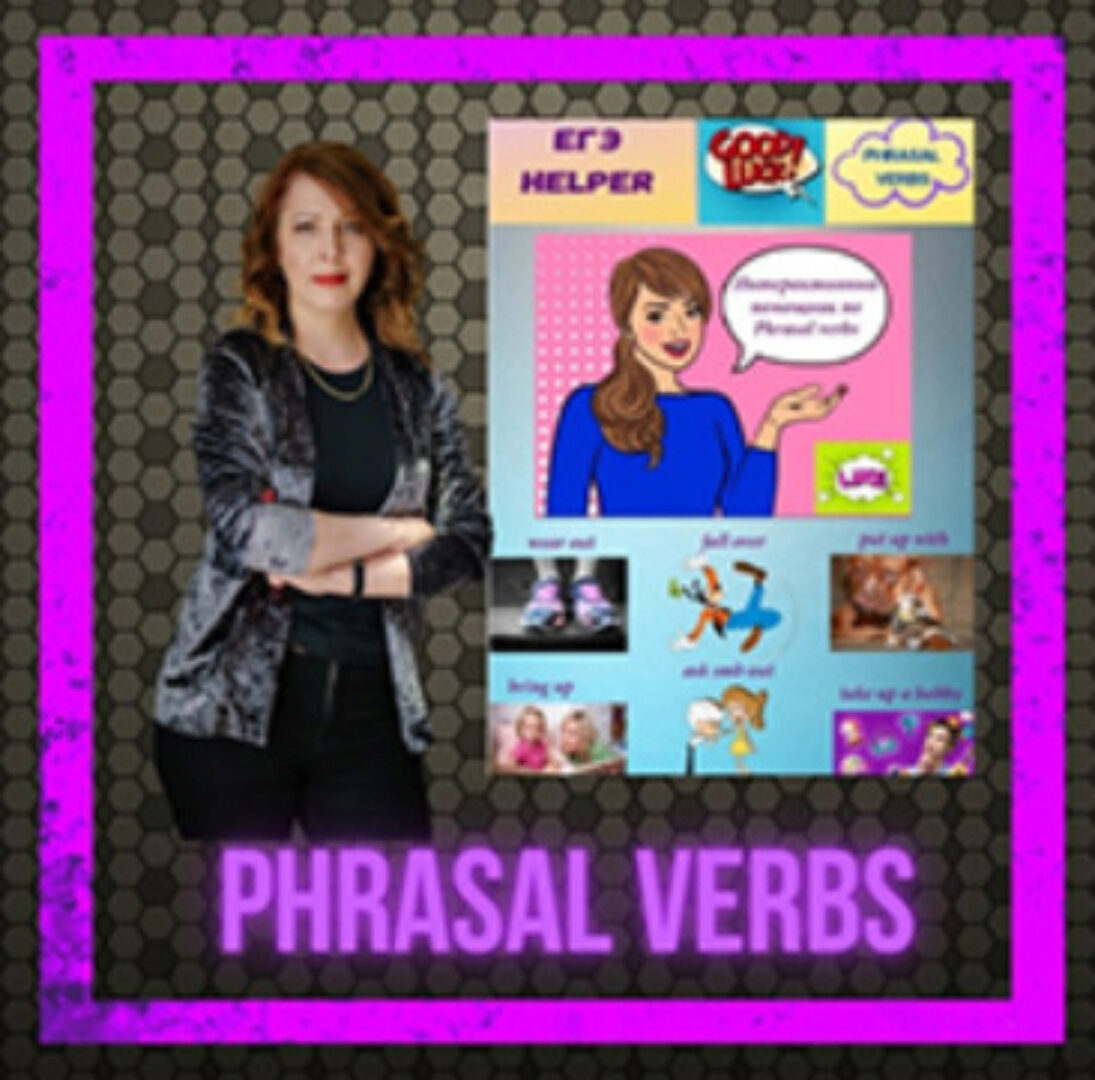 Фразовые глаголы 32-38 ЕГЭ interactive ebook (Юлия Косенкова)