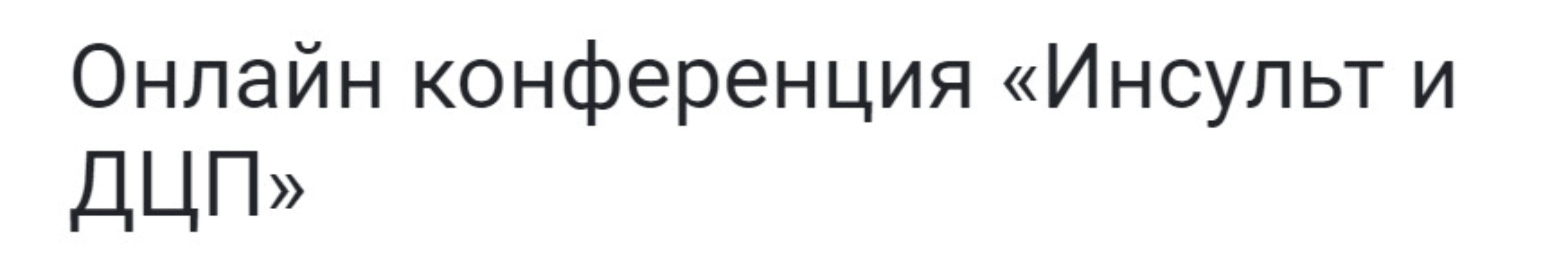 Инсульт и ДЦП (Елена Купцова, Ксения Давыдова, Наталья Панкина, Юлия Рудомётова)
