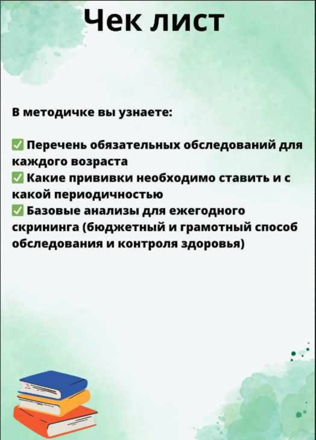 Чек-ап Скрининг здоровья (Ольга Сухарева)