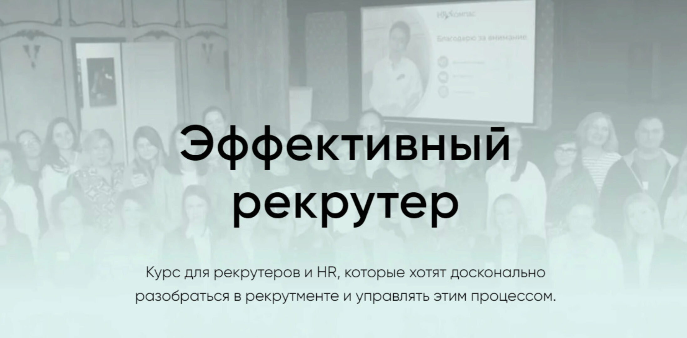[HR КОМПАС] Эффективный рекрутер 2023 (Гюзель Гараева)