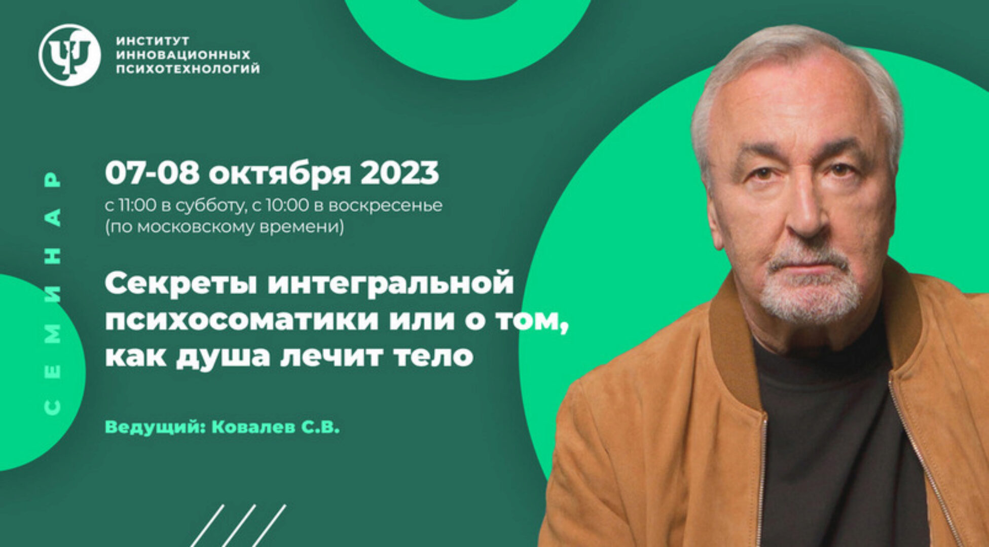 [ИИП] Секреты интегральной психосоматики или о том, как душа лечит тело (Сергей Ковалев)