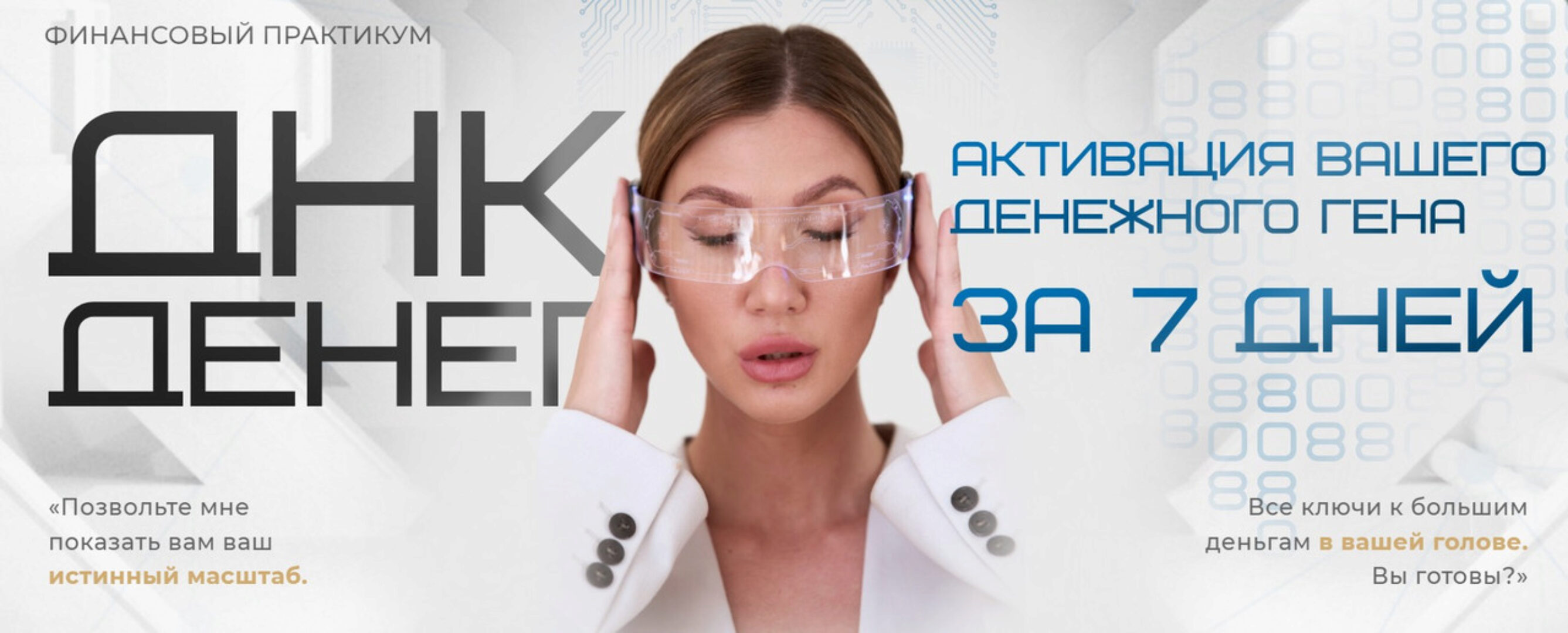 ДНК Денег. Активация вашего денежного гена за 7 дней (Яна Эдельштейн)