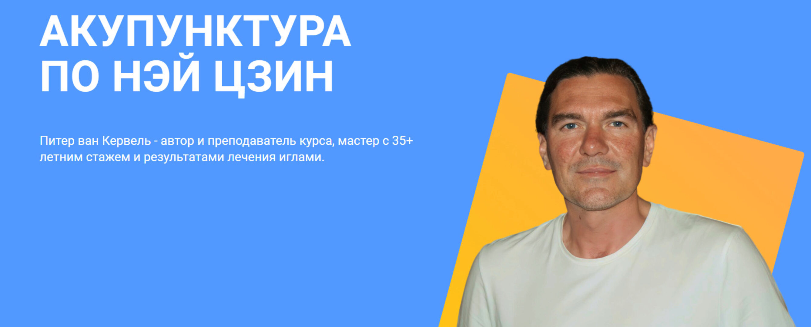 [Краниосакральная академия] Акупунктура по Нэй Цзин. Семинар 6 (Питер ван Кервель)