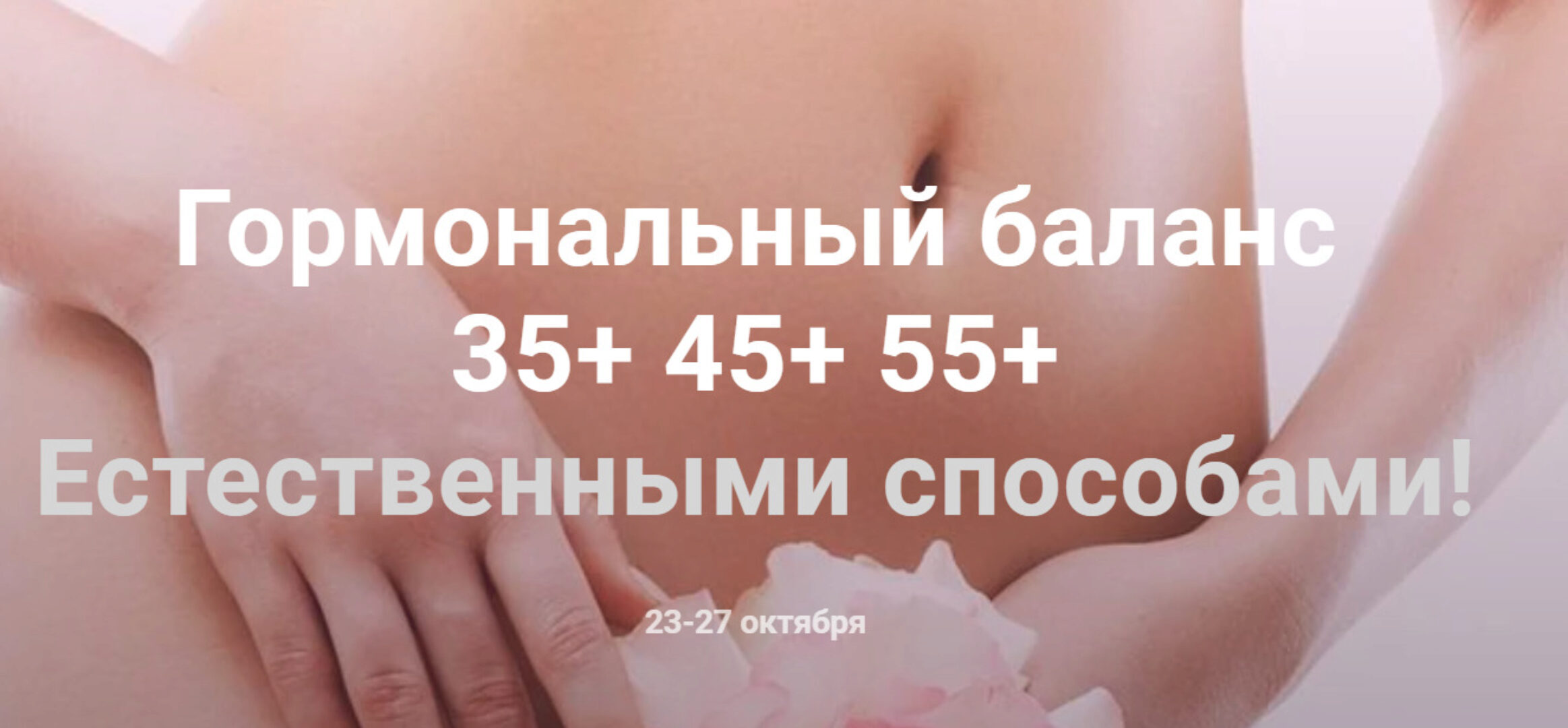 Гормональный баланс (Екатерина Оксенюк)