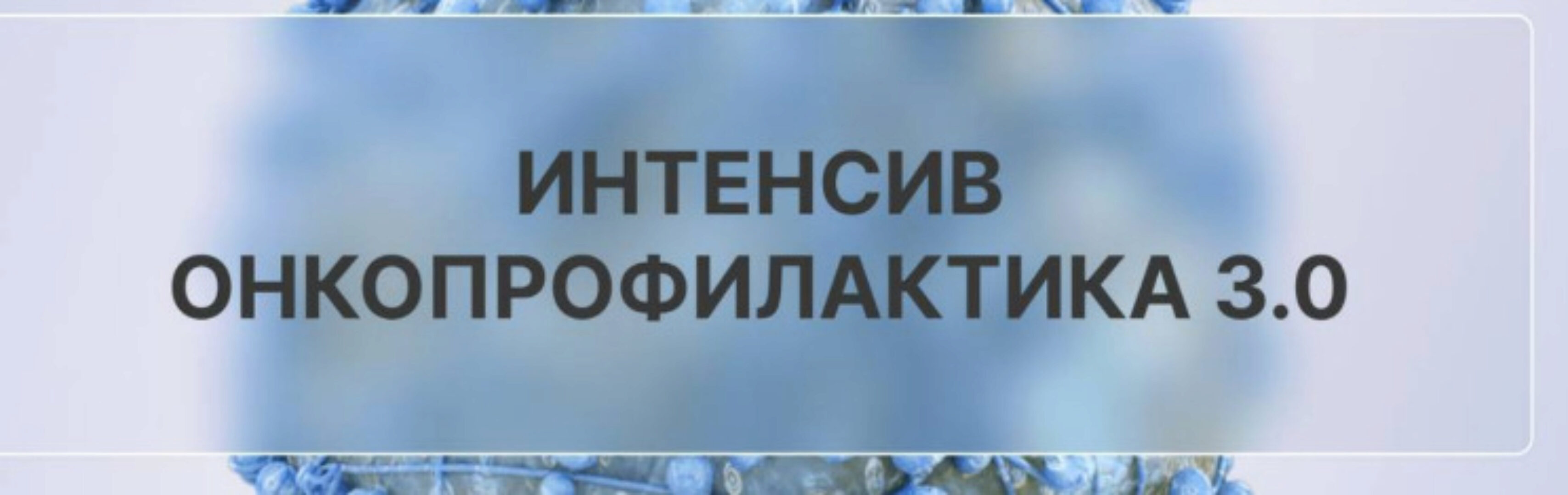 [oncodok] Онкопрофилактика 3.0. Тариф Самостоятельный