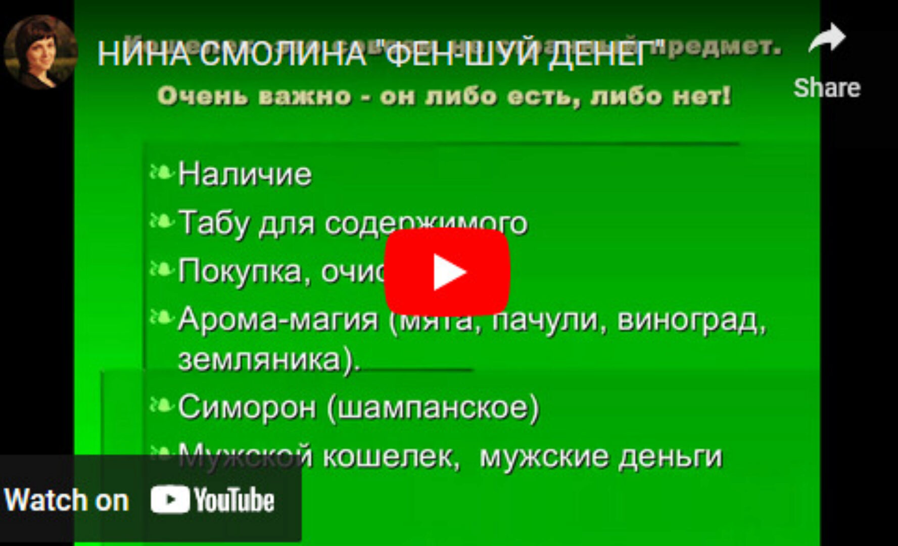 Фэншуй для кошелька (Нинель Смолина)