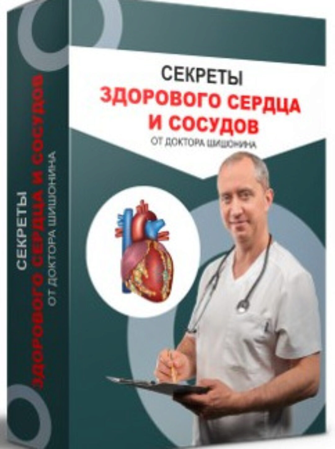 Секреты здорового сердца (Александр Шишонин)
