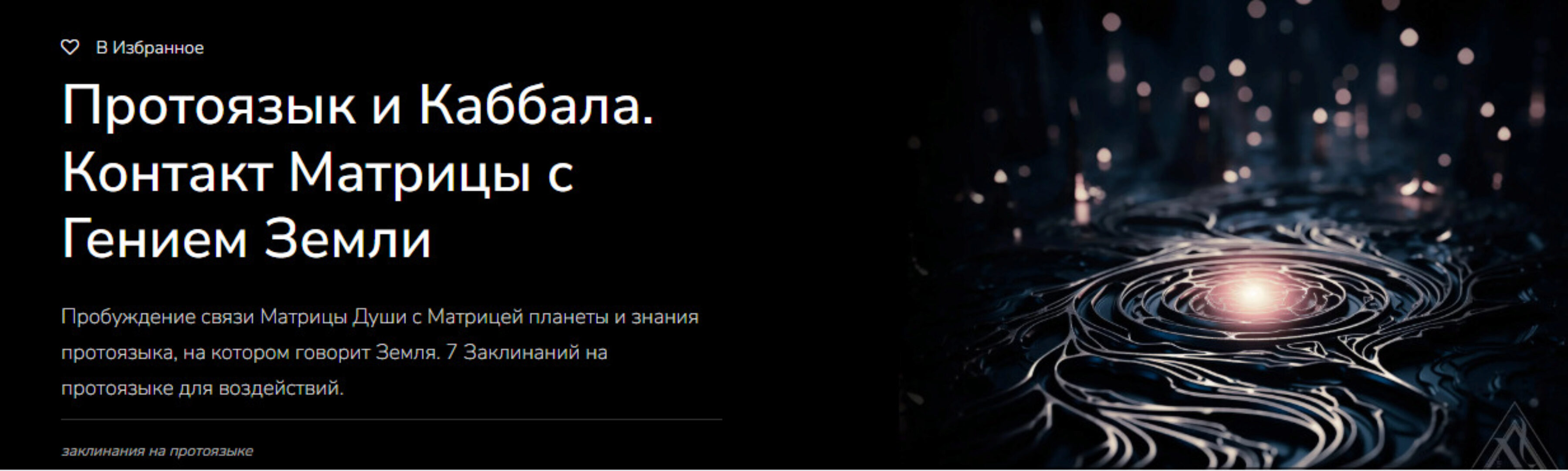 [Magnasledie] Протоязык и Каббала. Контакт Матрицы с Гением Земли (Lea Adje)