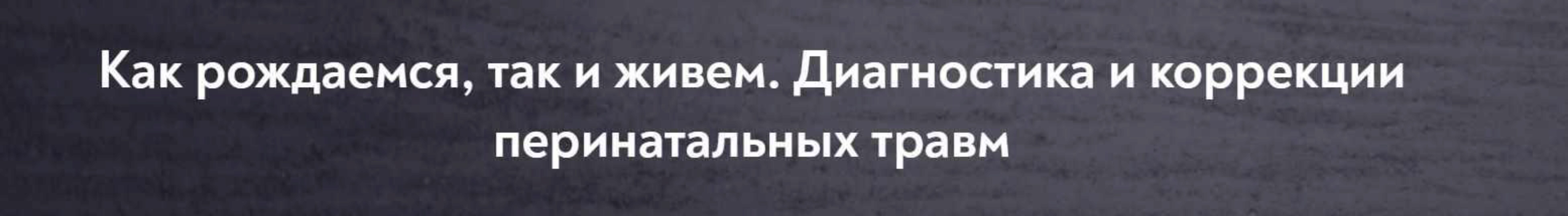 [МИП] Как рождаемся, так и живем. Диагностика и коррекции перинатальных травм (Нателла Колобова)