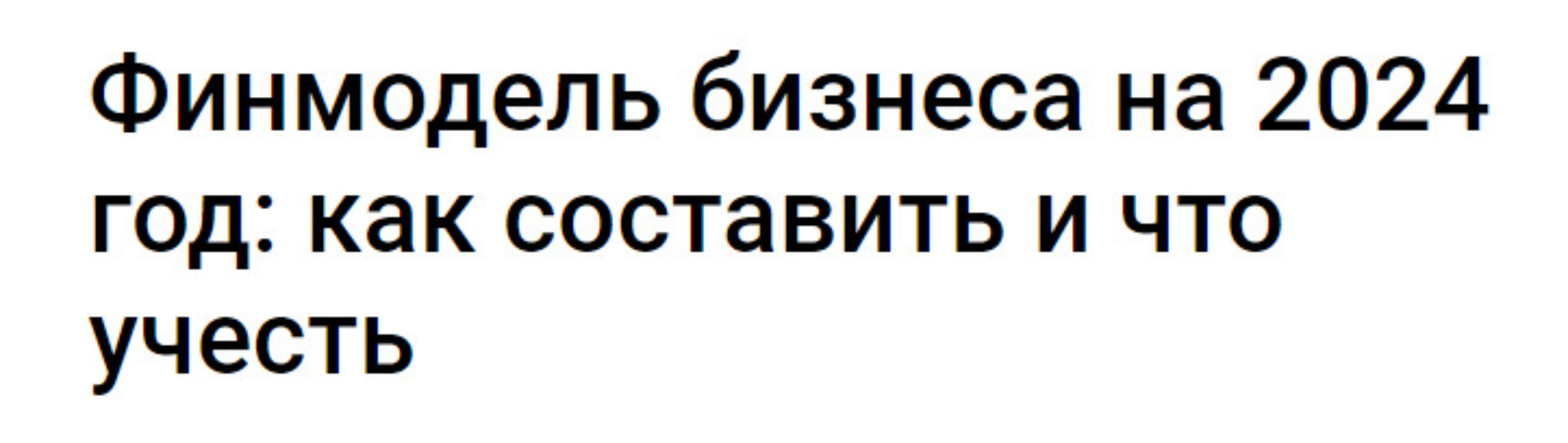 Финмодель бизнеса на 2024 год: как составить и что учесть (Елена Аверичева)