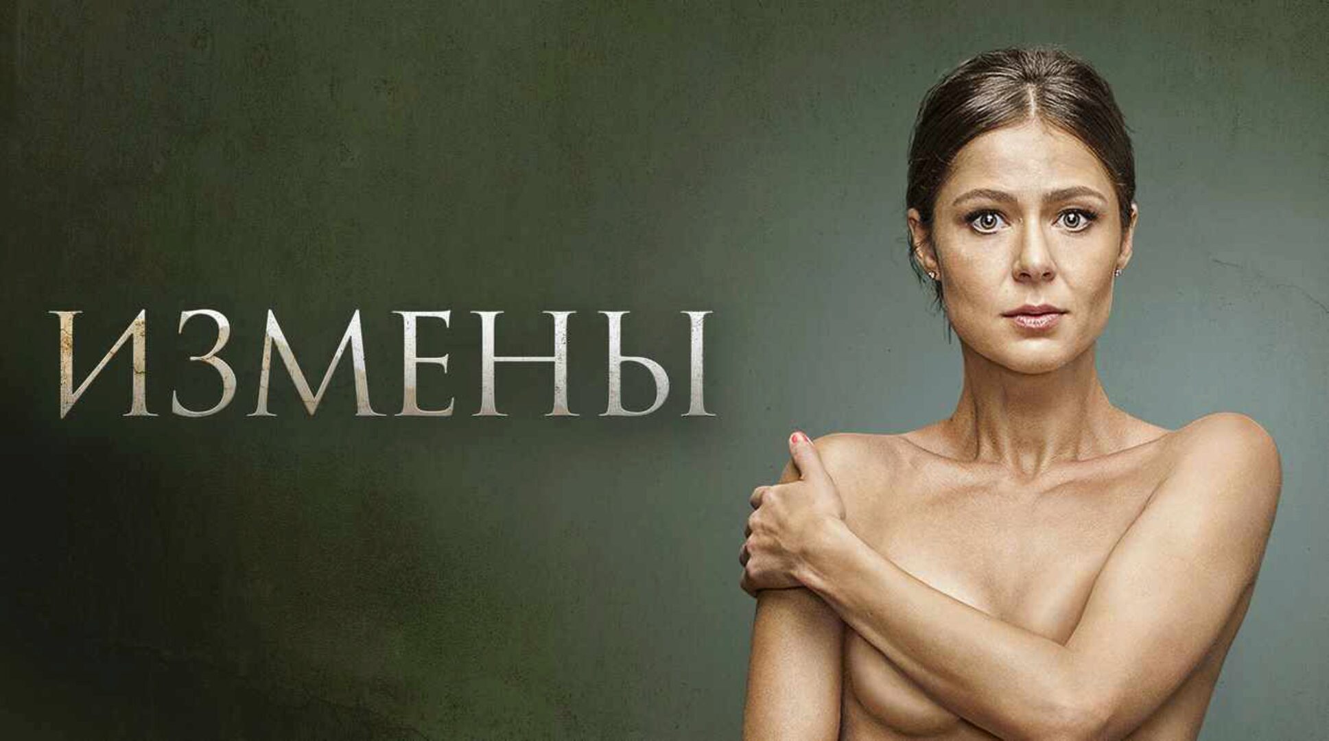 Измены (Настасия Яковлева)