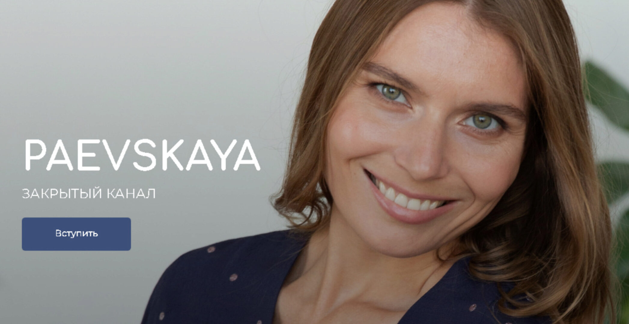 Подписка на закрытый канал Валентины Паевской. Январь - Июнь 2024 (Валентина Паевская)