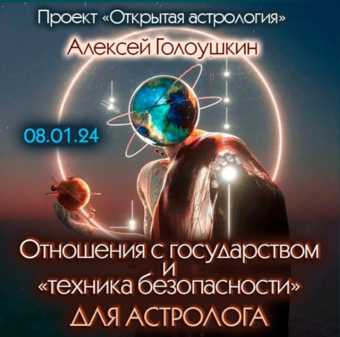 Отношения с государством и техника безопасности для астролога (Алексей Голоушкин)