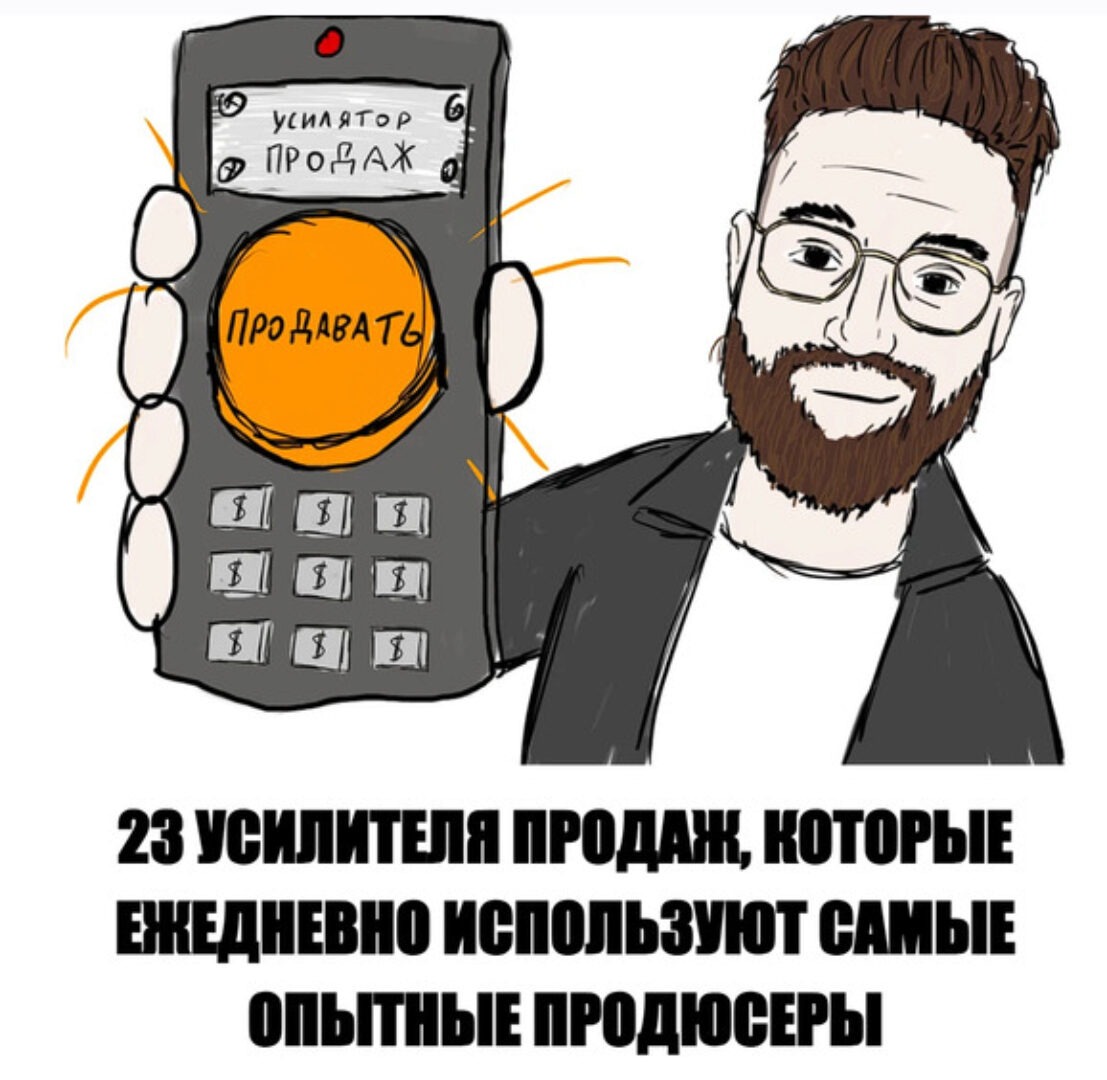 23 усилителя продаж (Артем Москалюк)