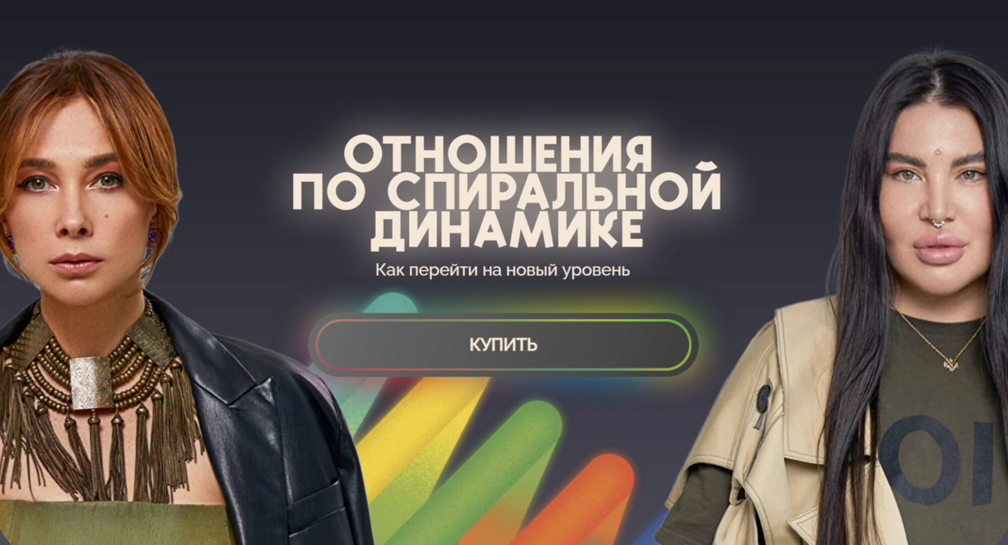 [bububuschool] Отношения по спиральной динамике (Рада Русских, Ольга Чебыкина)