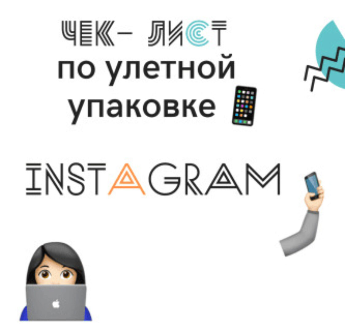 [textovna] Чек-лист по улетной упаковке Instagram