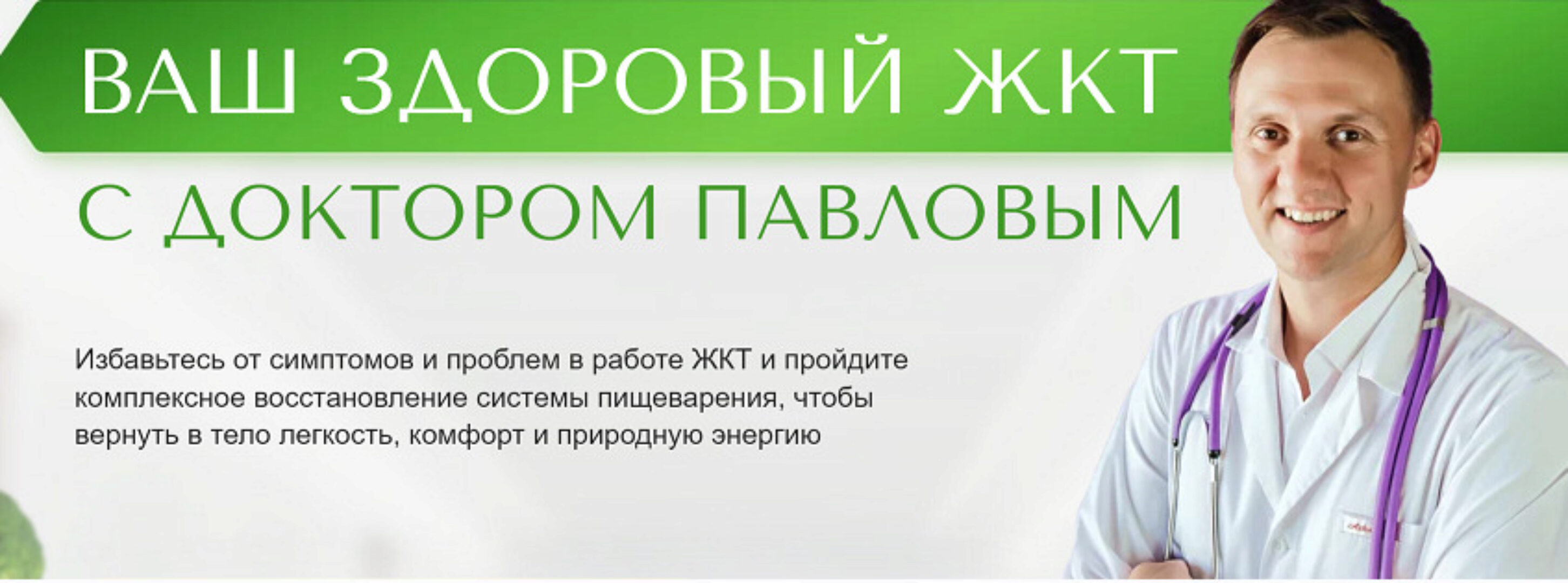 Ваш здоровый ЖКТ с доктором Павловым (Александр Павлов)