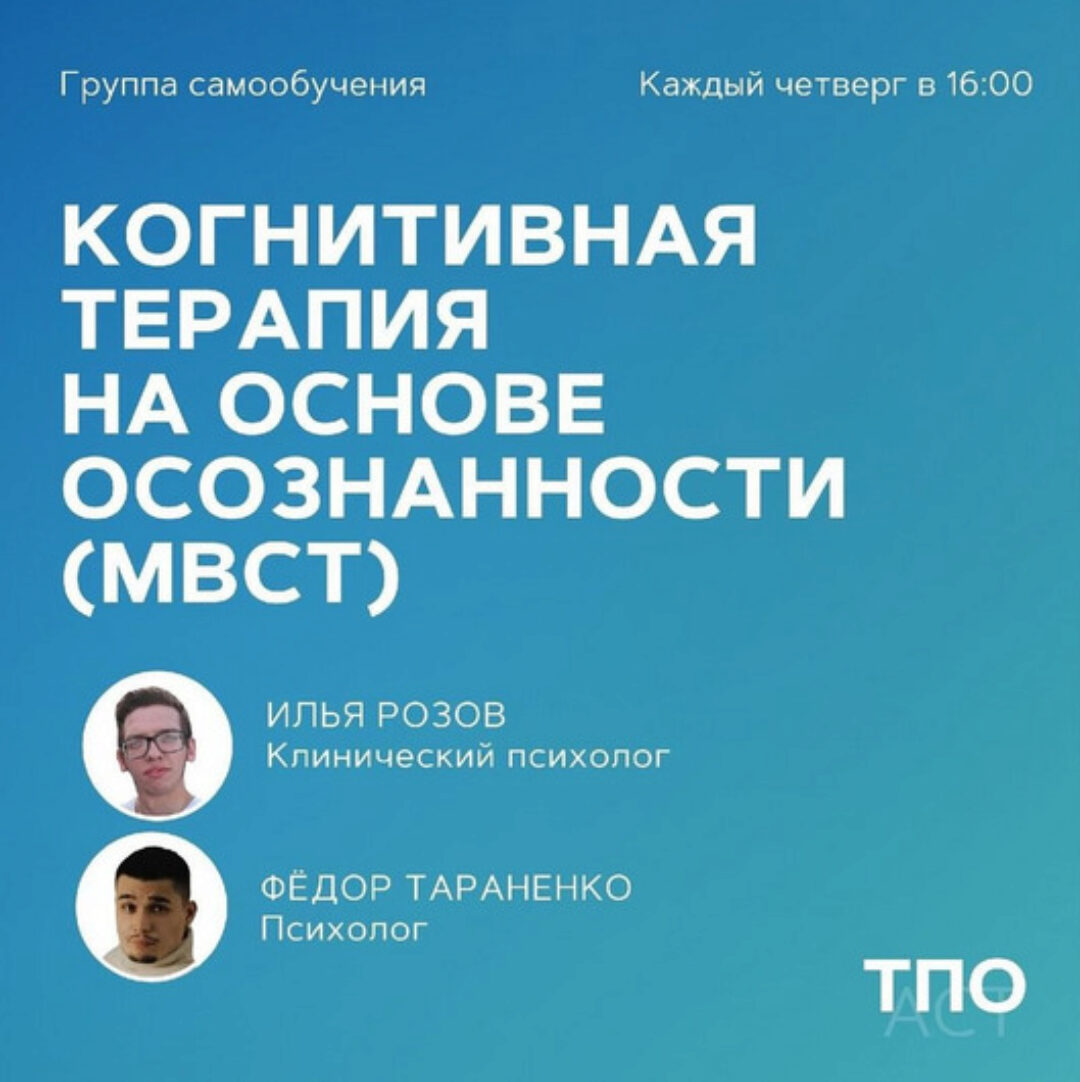 [pure_cognitions] Когнитивная терапия на основе осознанности (МBCT) (Илья Розов, Федор Тараненко)