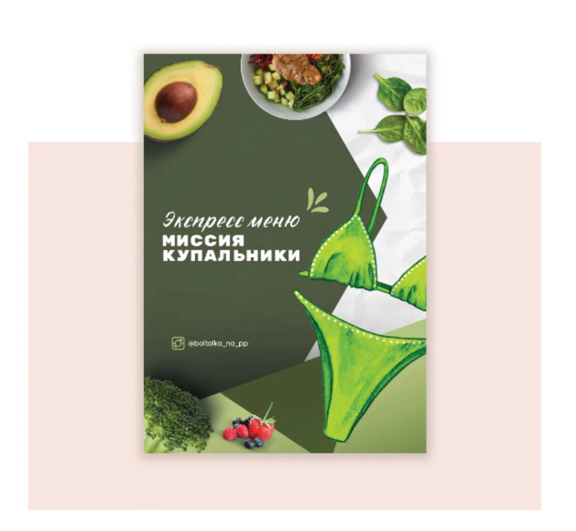 [boltalka_na_pp] Экспресс меню. Миссия купальники (Юна Витковская)