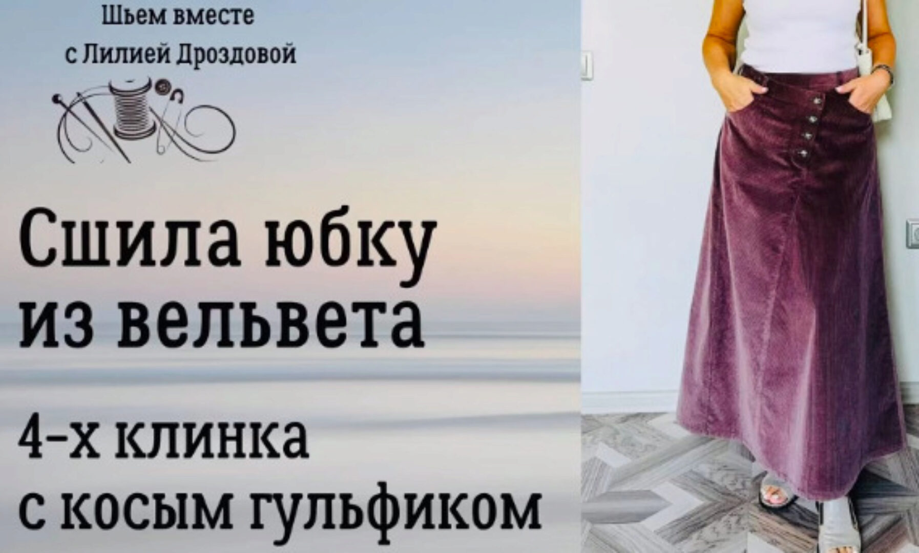 Юбка 4-х клинка с косым гульфиком из вельвета (Лилия Дроздова)