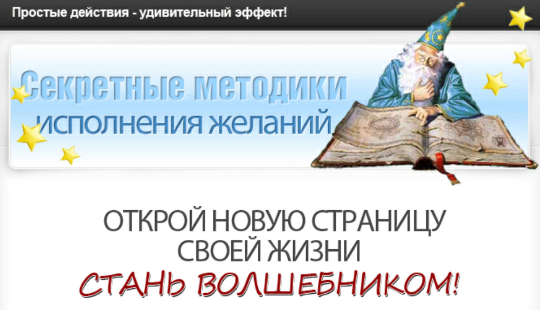 Волшебный мир. Секретные методики исполнения желаний (Александр Воронин, Юлия Воронина)