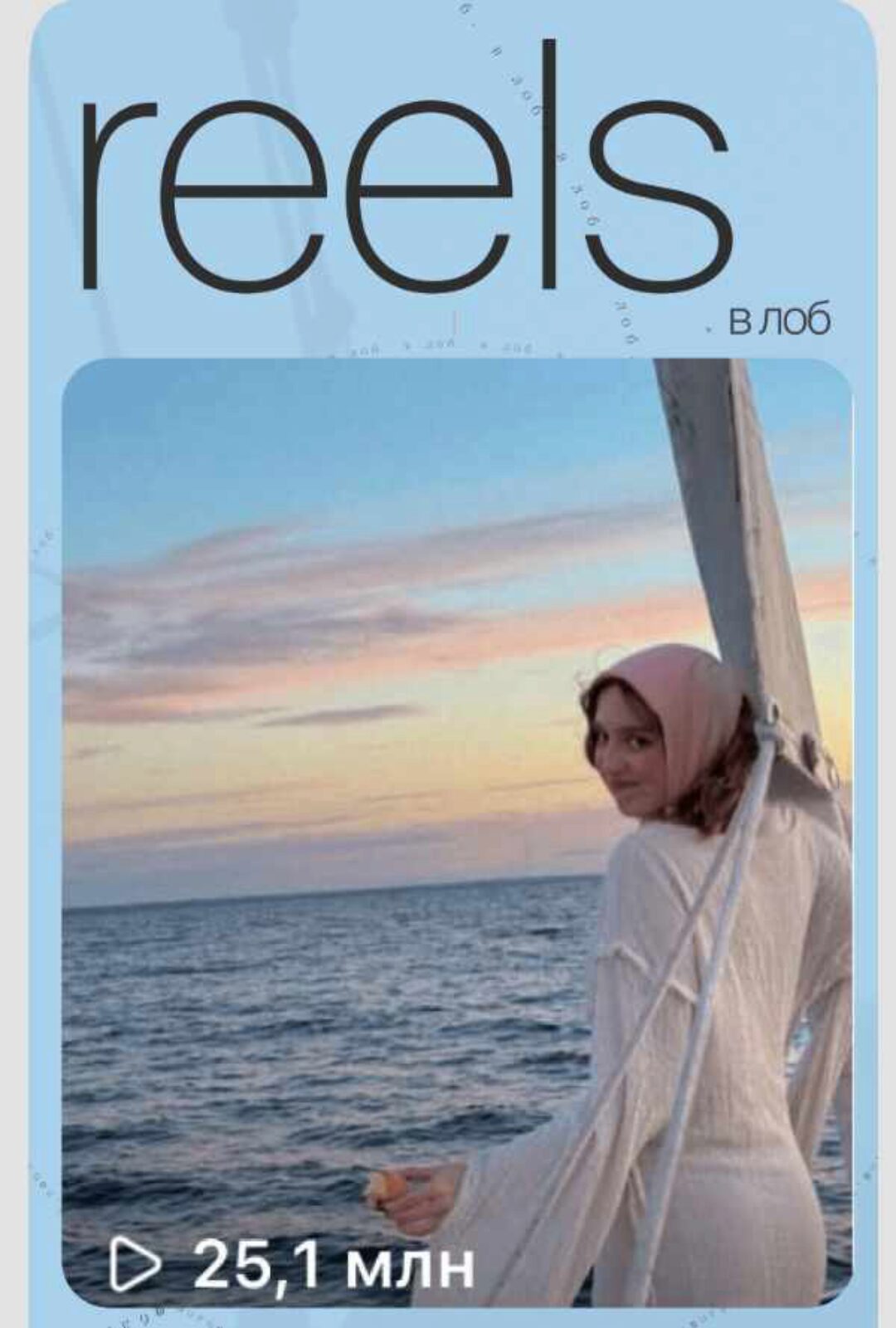 [ohmaryanna] Reels в лоб (Марианна Лебедева)