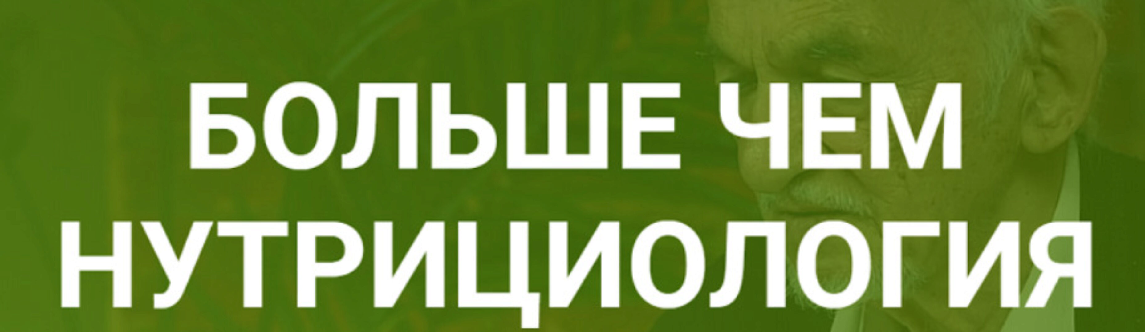 Больше чем нутрициология (Владимир Дадали)