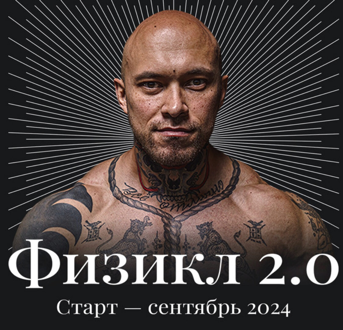 Physical Transformation Физикл  2.0 (Олег Зингилевский)