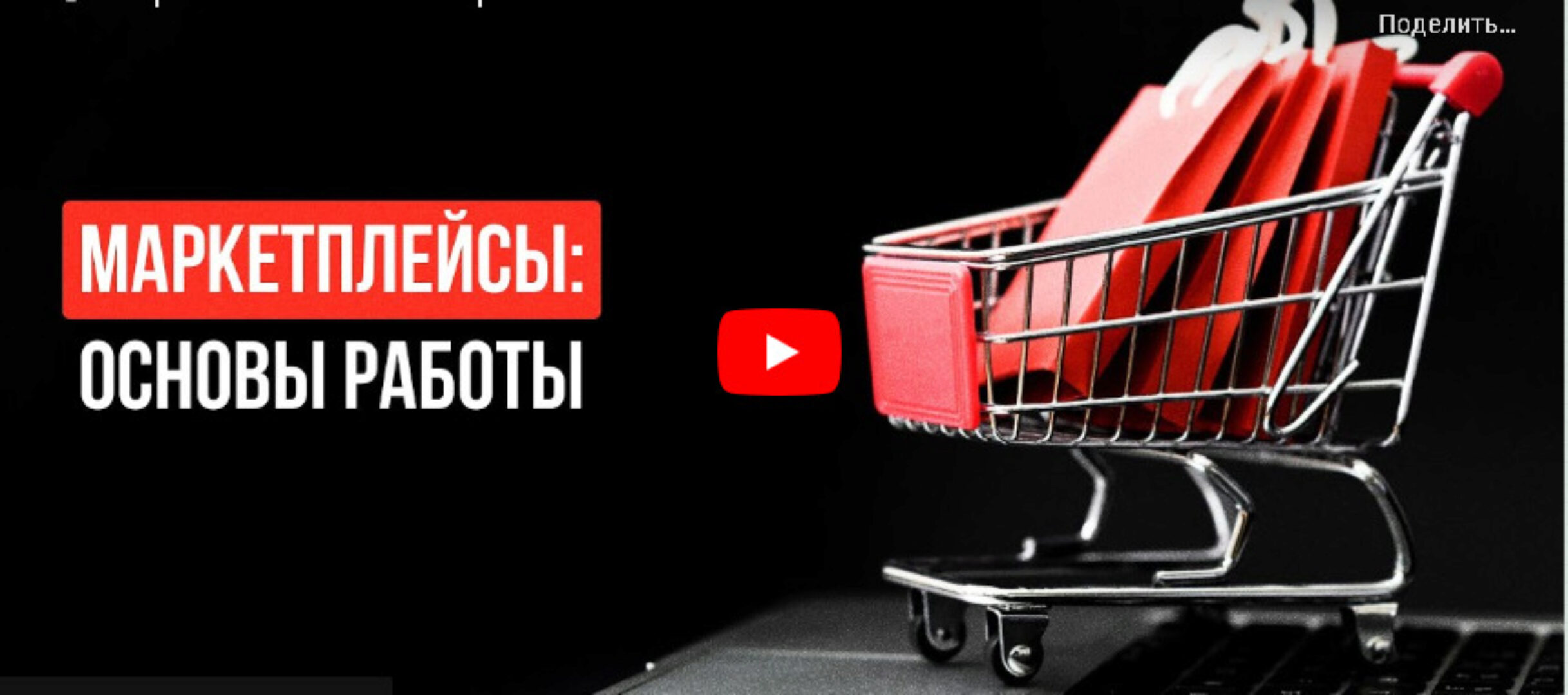 [Инфоурок] Маркетплейсы: основы работы (Алексей Добрусин)