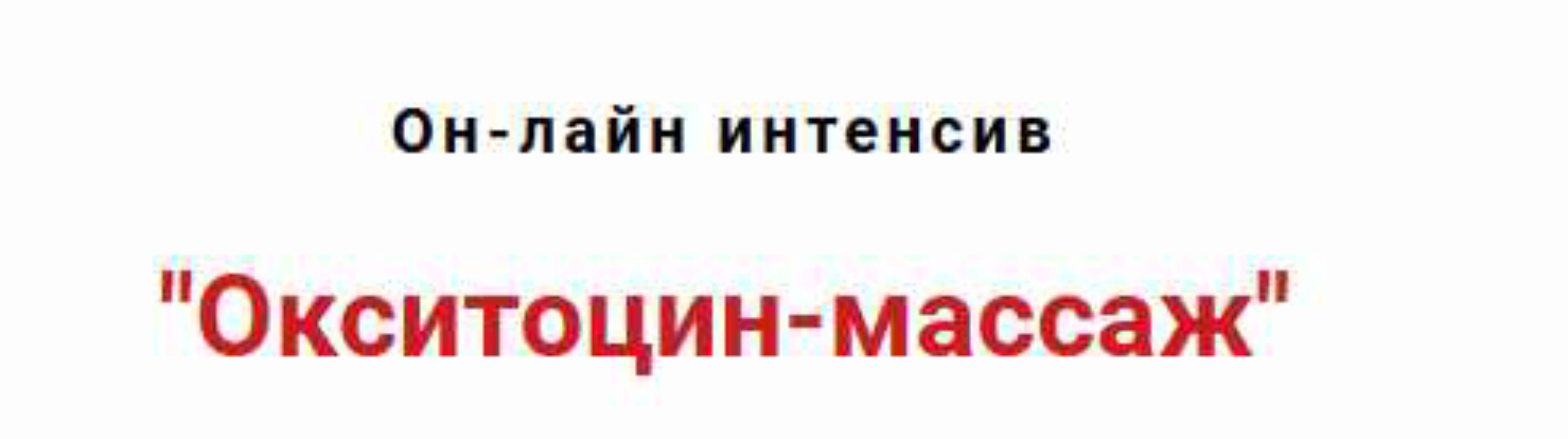 Окситоцин-массаж (Игорь Атрощенко)