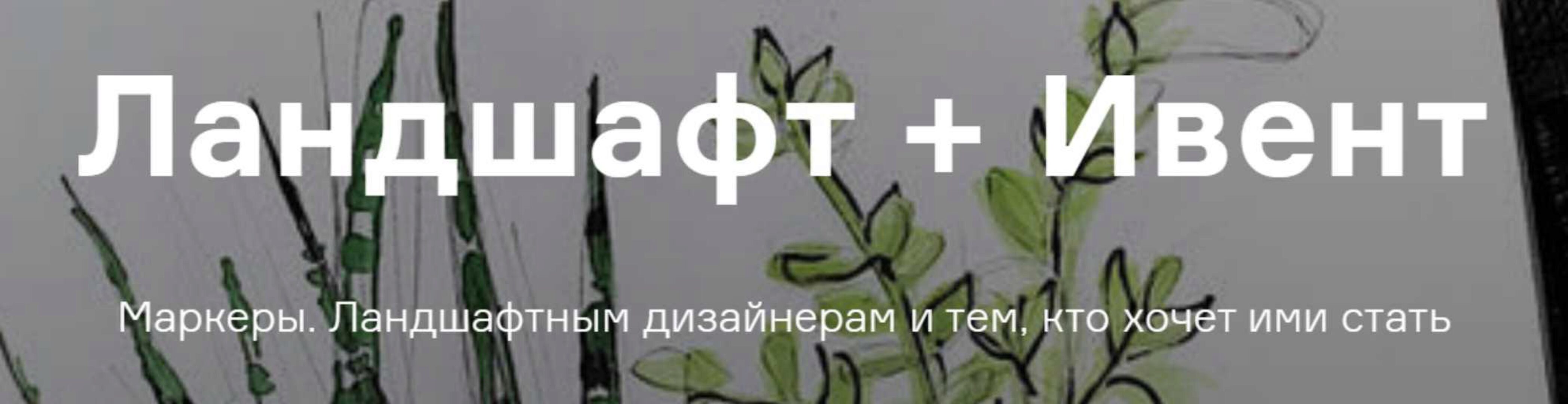 [Interior Sketch] Ландшафт + Ивент (Ольга Каминская)