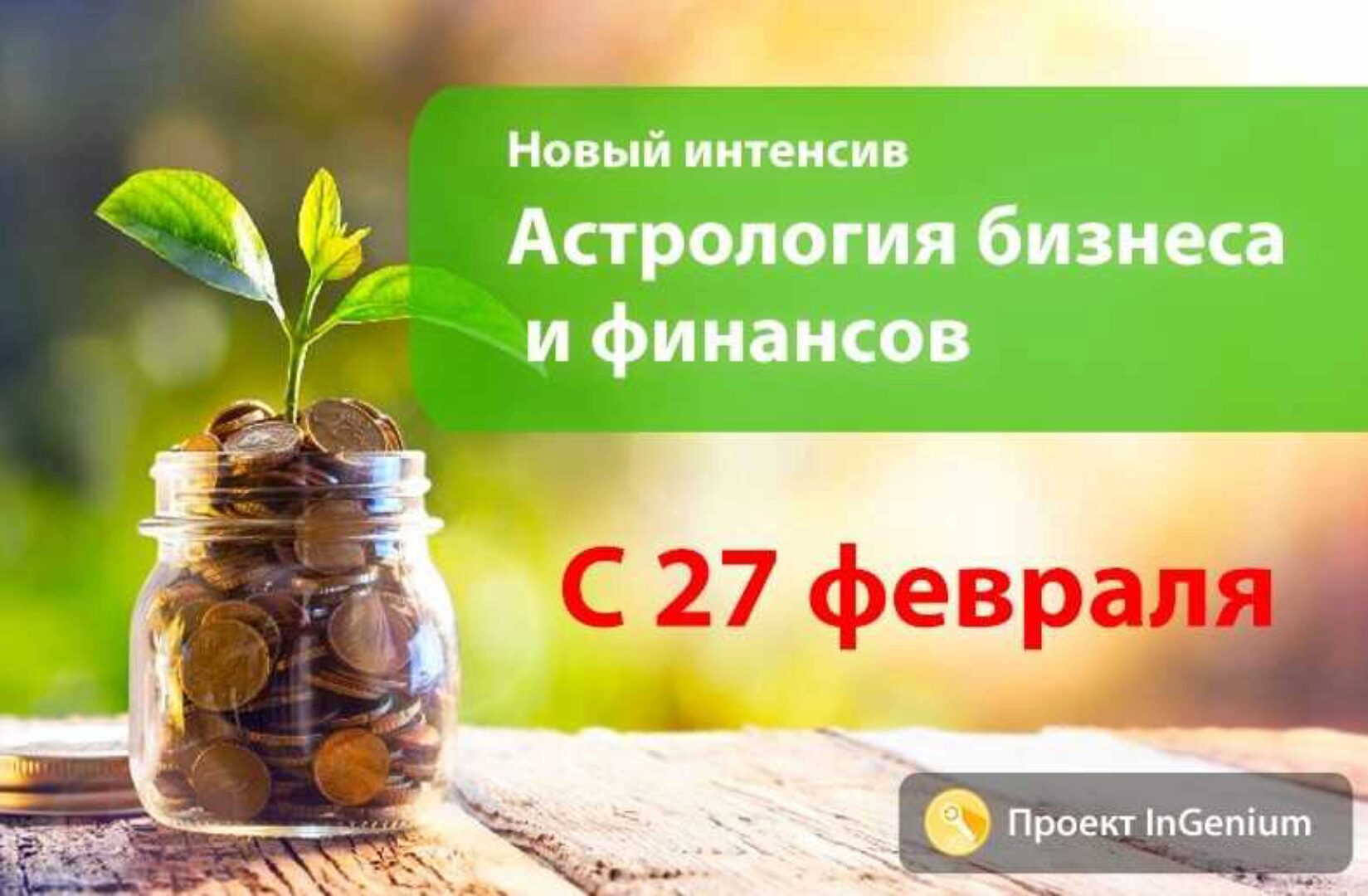[InGenium] Астрология бизнеса и финансов 3.0. Вариант «Продвинутый» (Павел Дементьев)