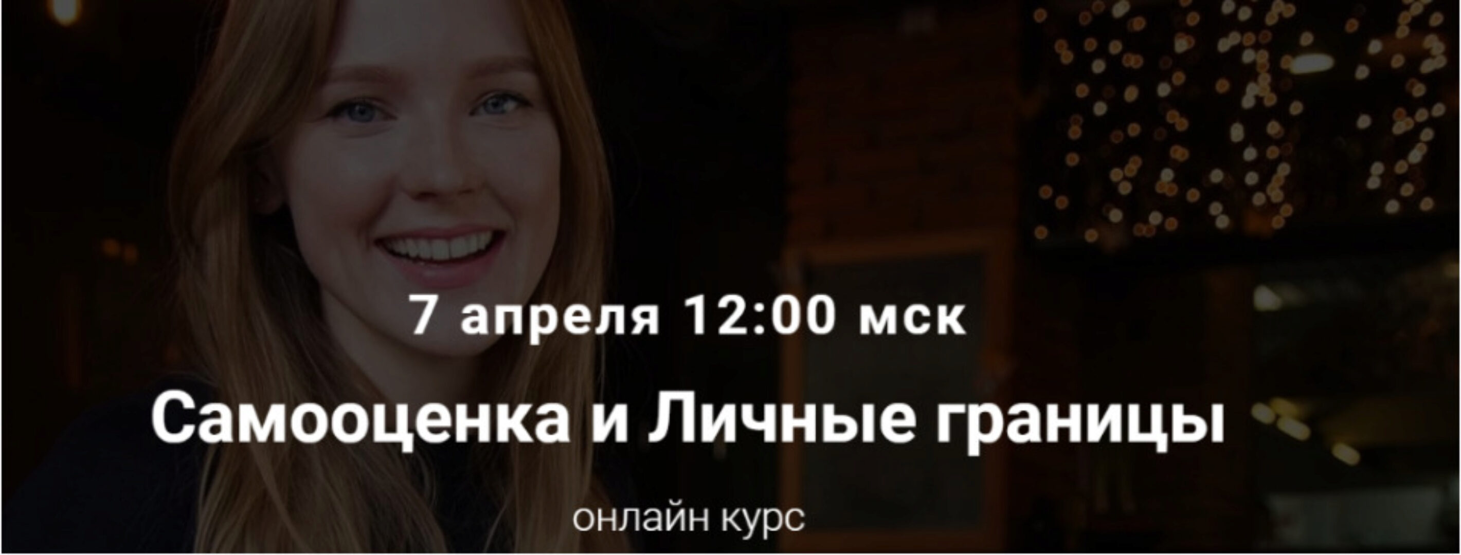 Самооценка и личные границы (Юлия Итиль)